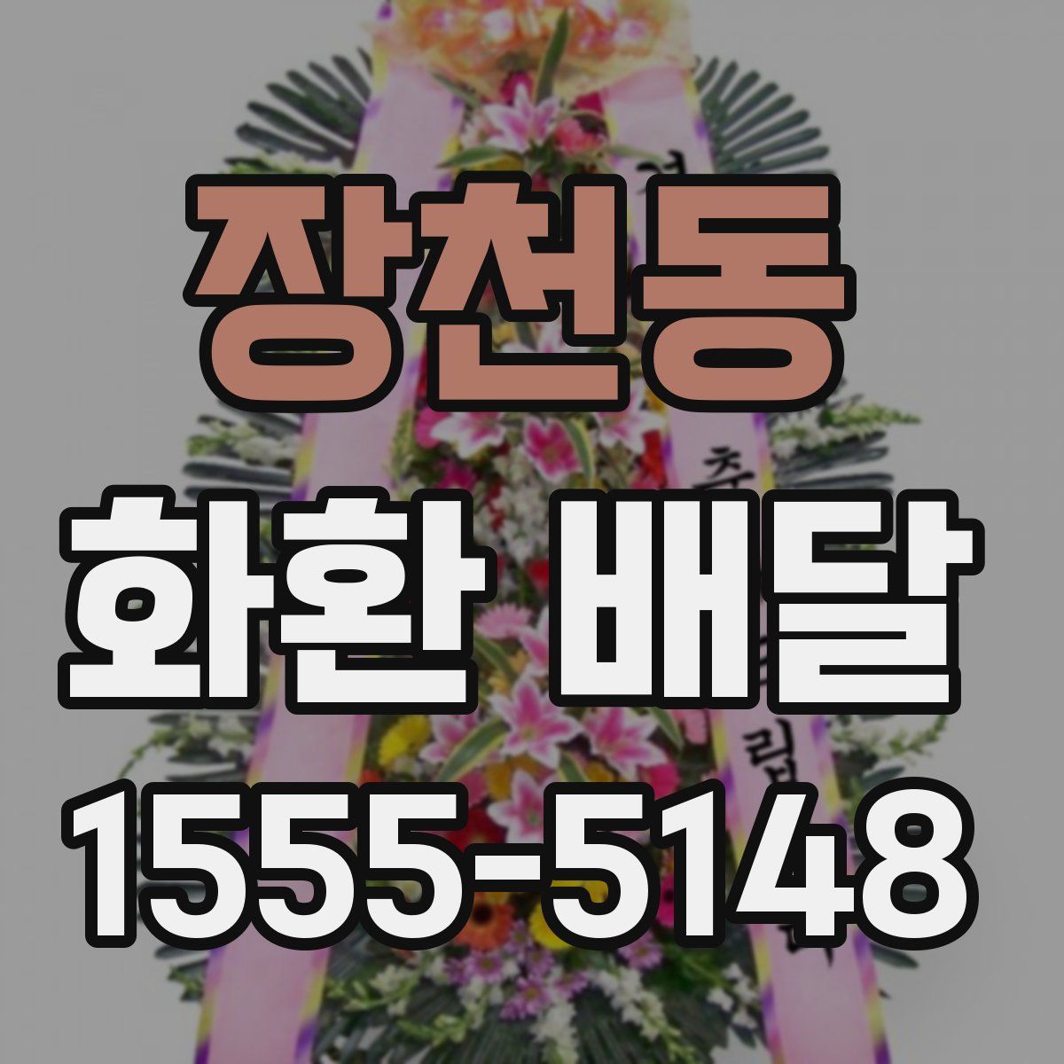 장천동 화환 배달