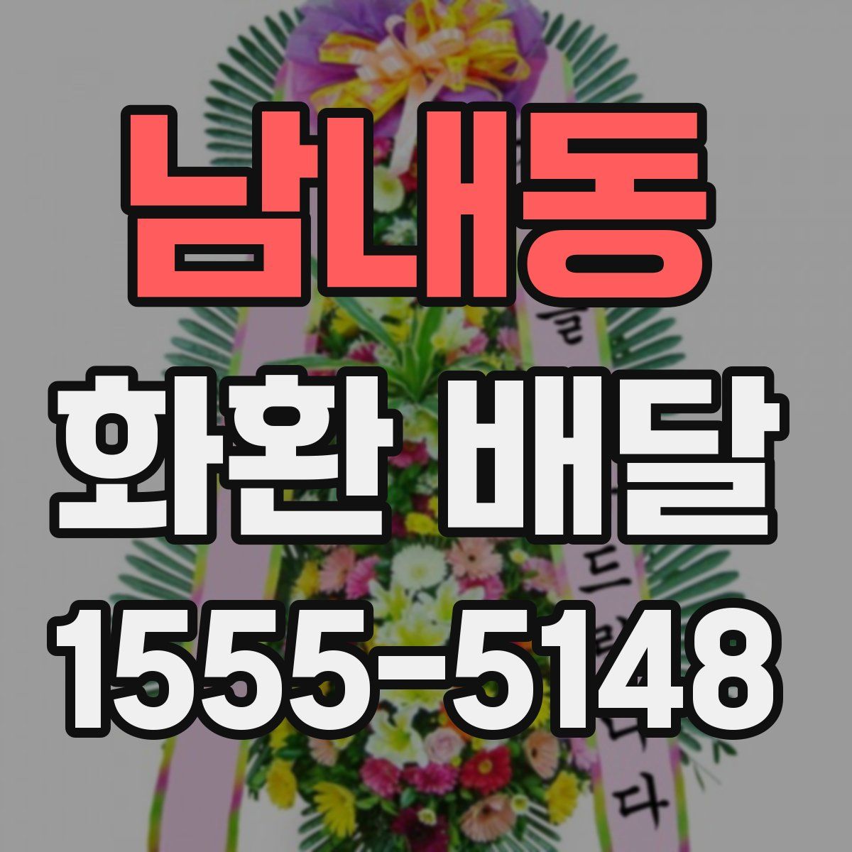 남내동 화환 배달