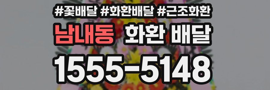 남내동 화환 배달