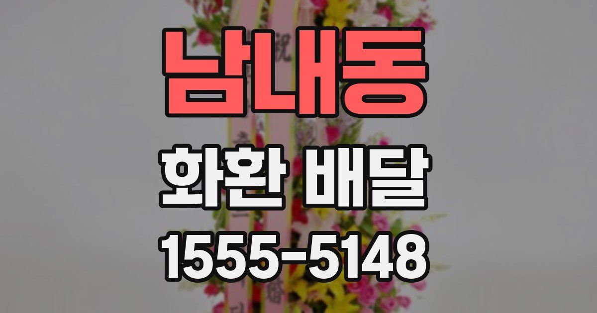 남내동 화환 배달