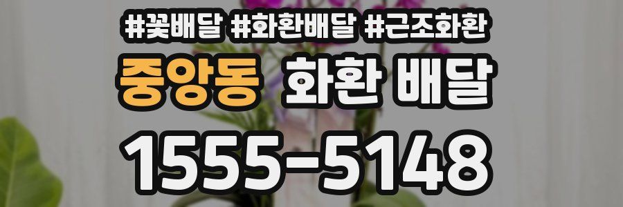 중앙동 화환 배달