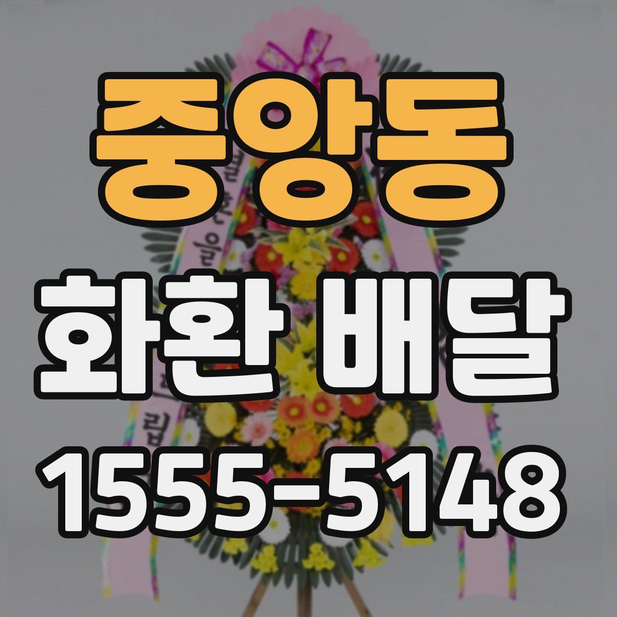 중앙동 화환 배달