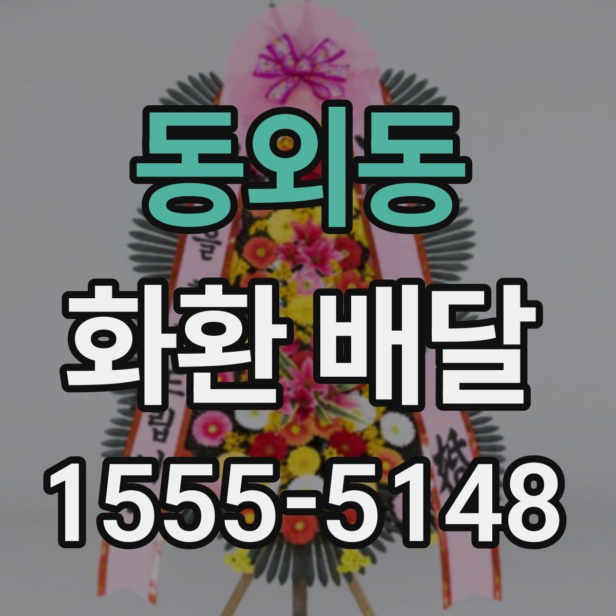 동외동 화환 배달 후기 볼 때 주의할 점