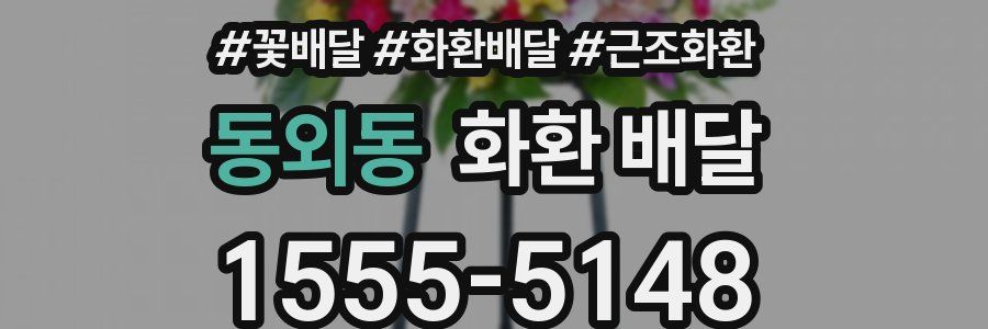 동외동 화환 배달