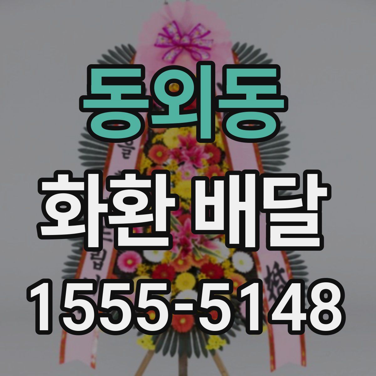 동외동 화환 배달