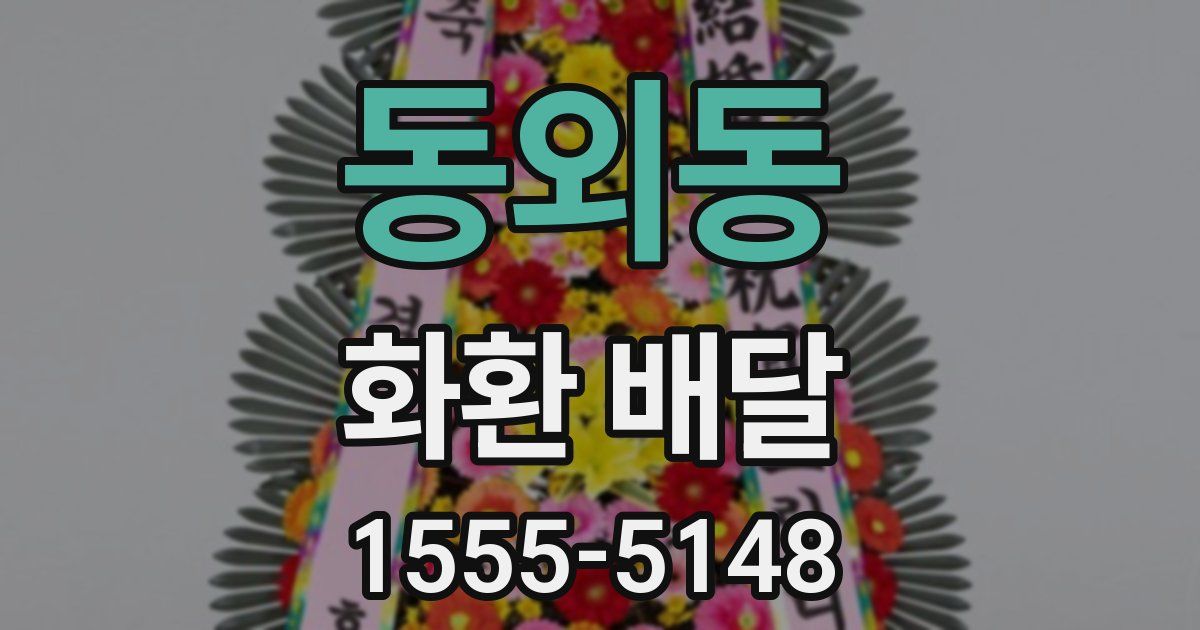 동외동 화환 배달