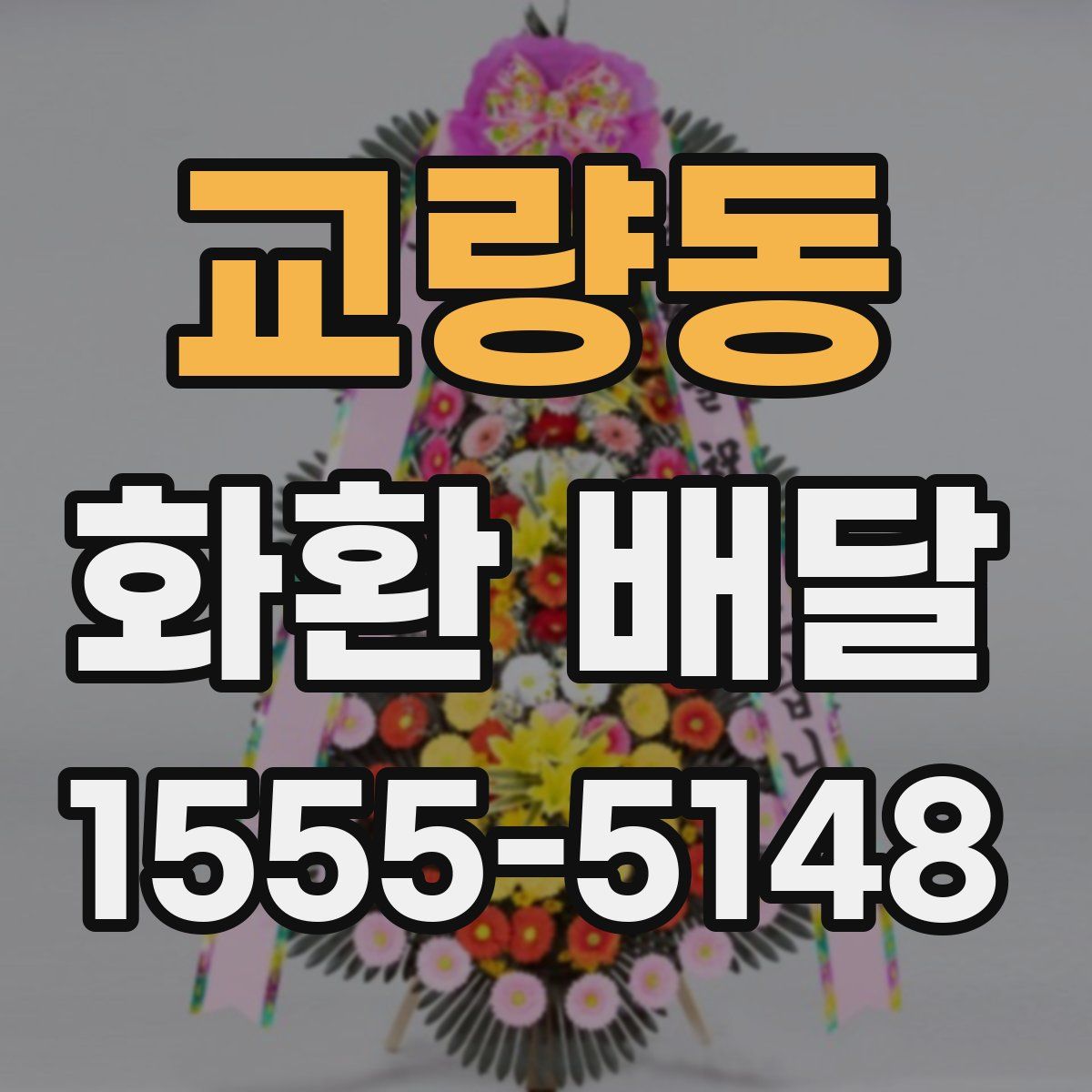 교량동 화환 배달