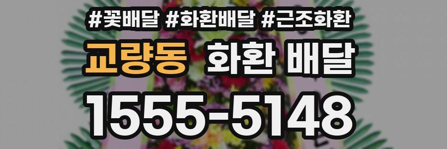 교량동 화환 배달