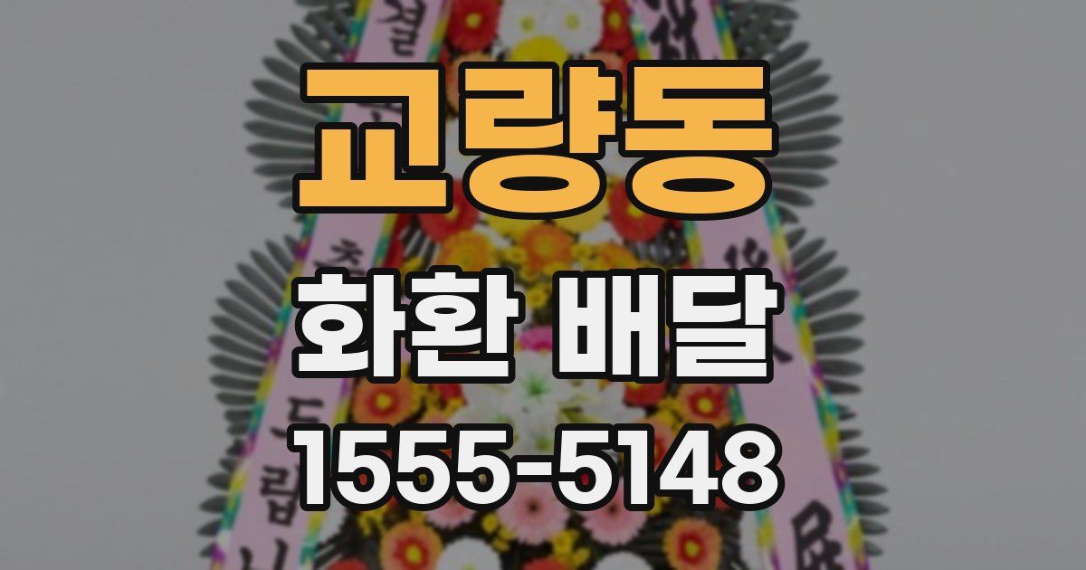 교량동 화환 배달