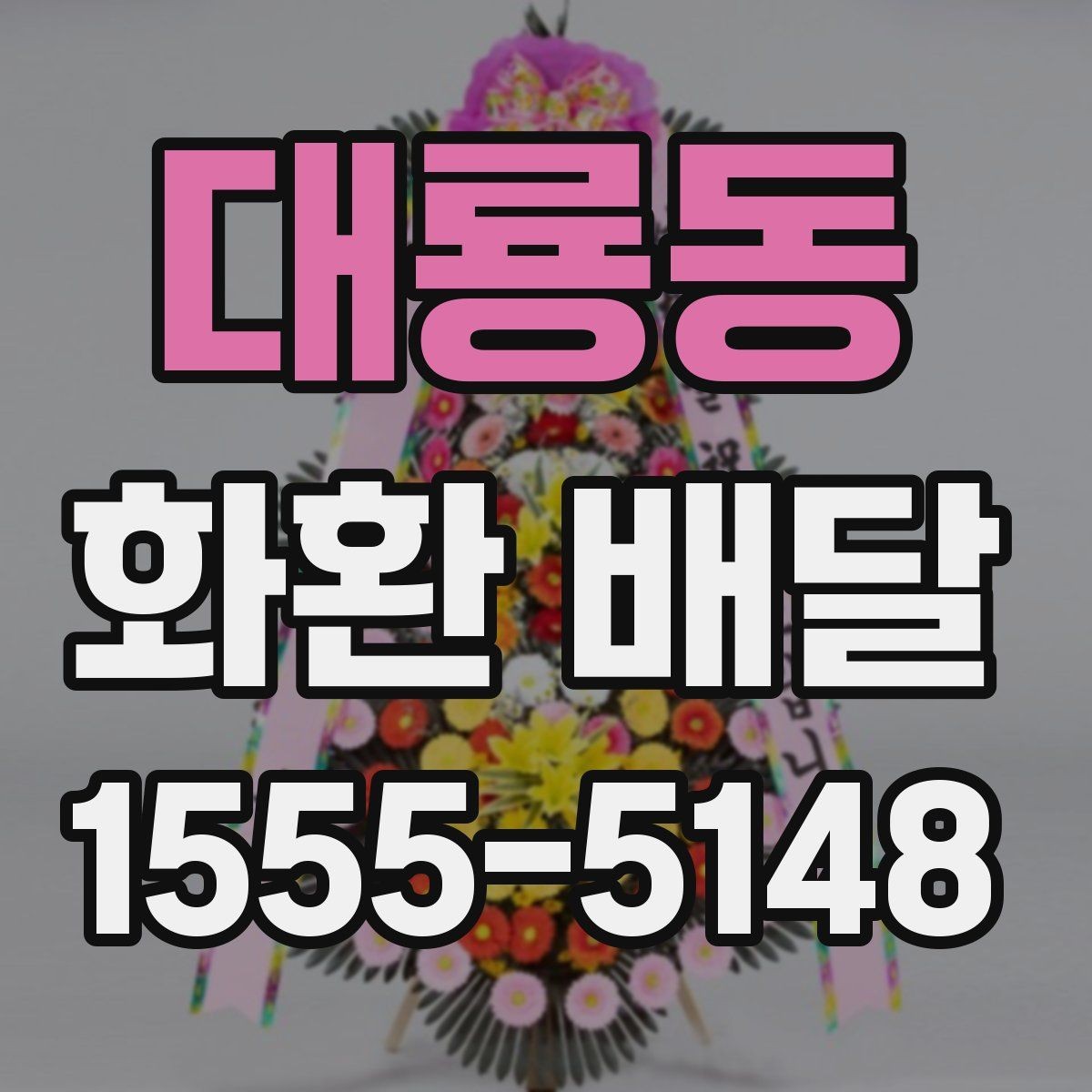 대룡동 화환 배달 주문 전 확인할 기본 안내