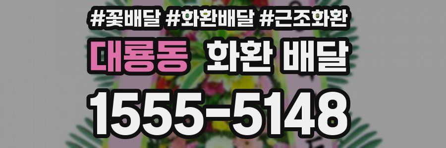 대룡동 화환 배달
