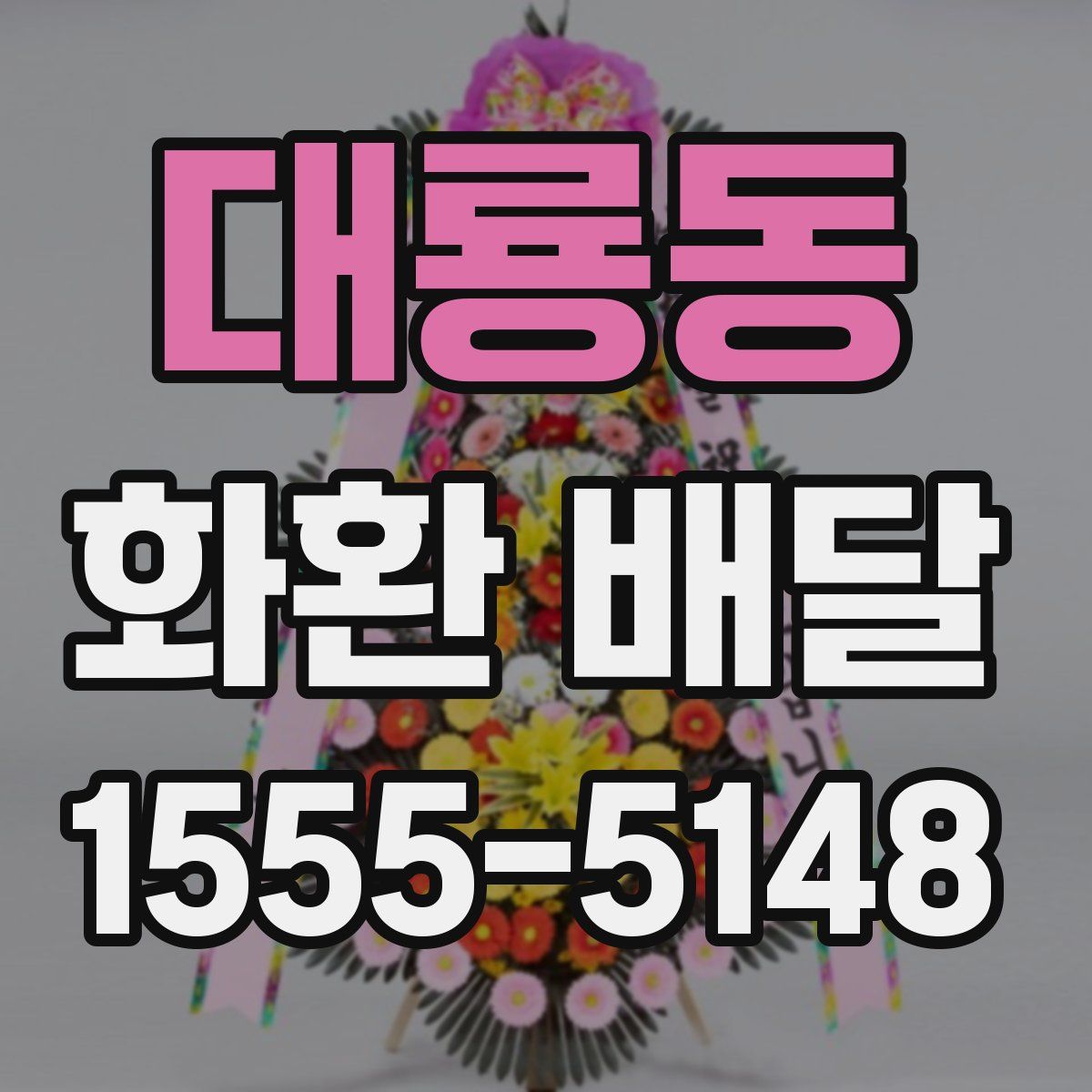 대룡동 화환 배달