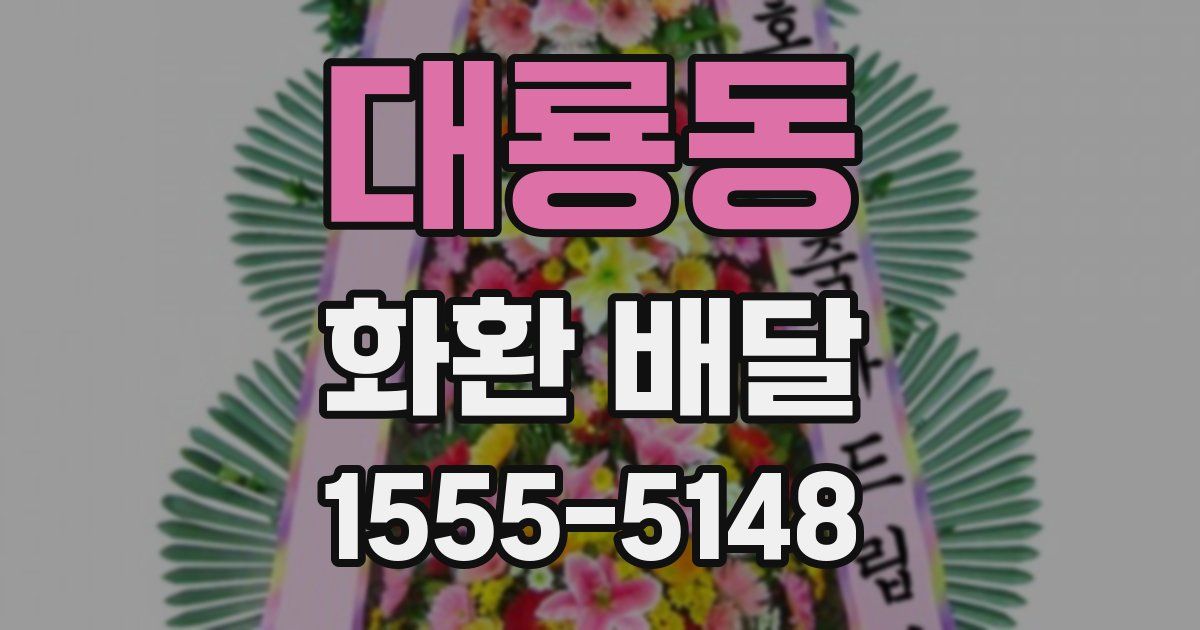 대룡동 화환 배달