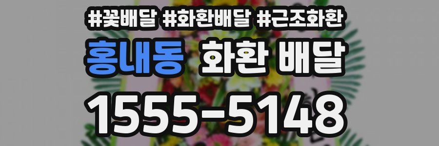 홍내동 화환 배달