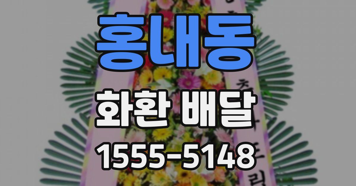 홍내동 화환 배달