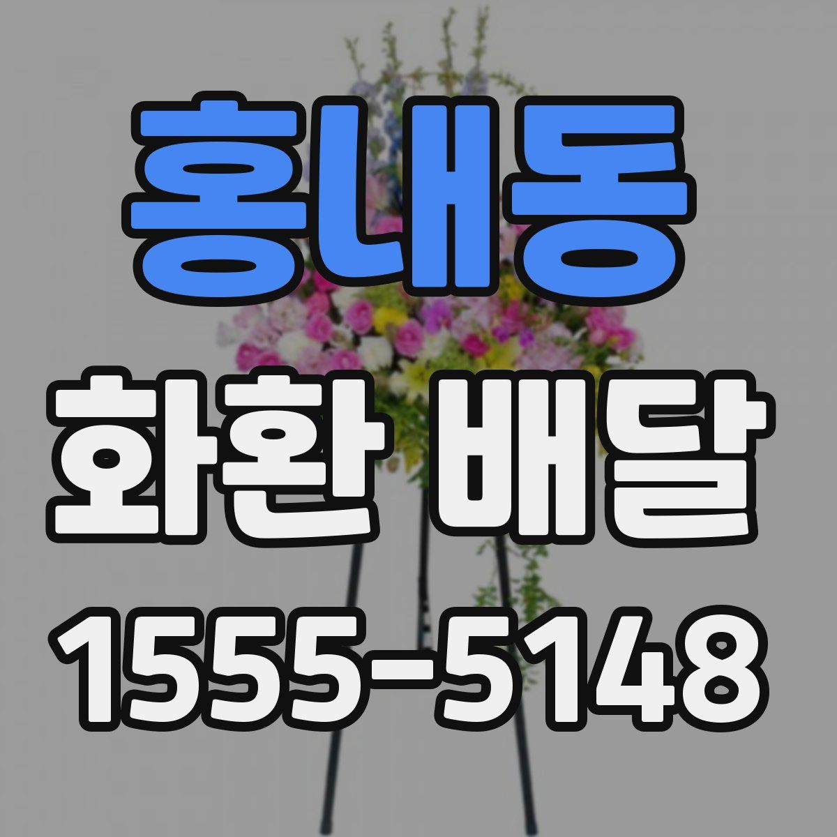 홍내동 화환 배달