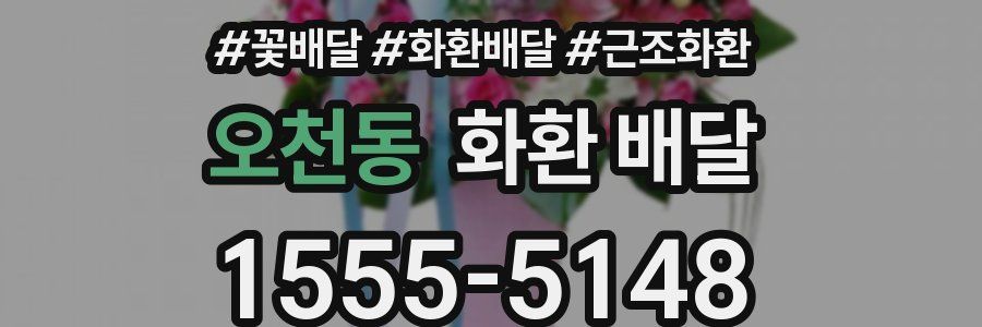 오천동 화환 배달