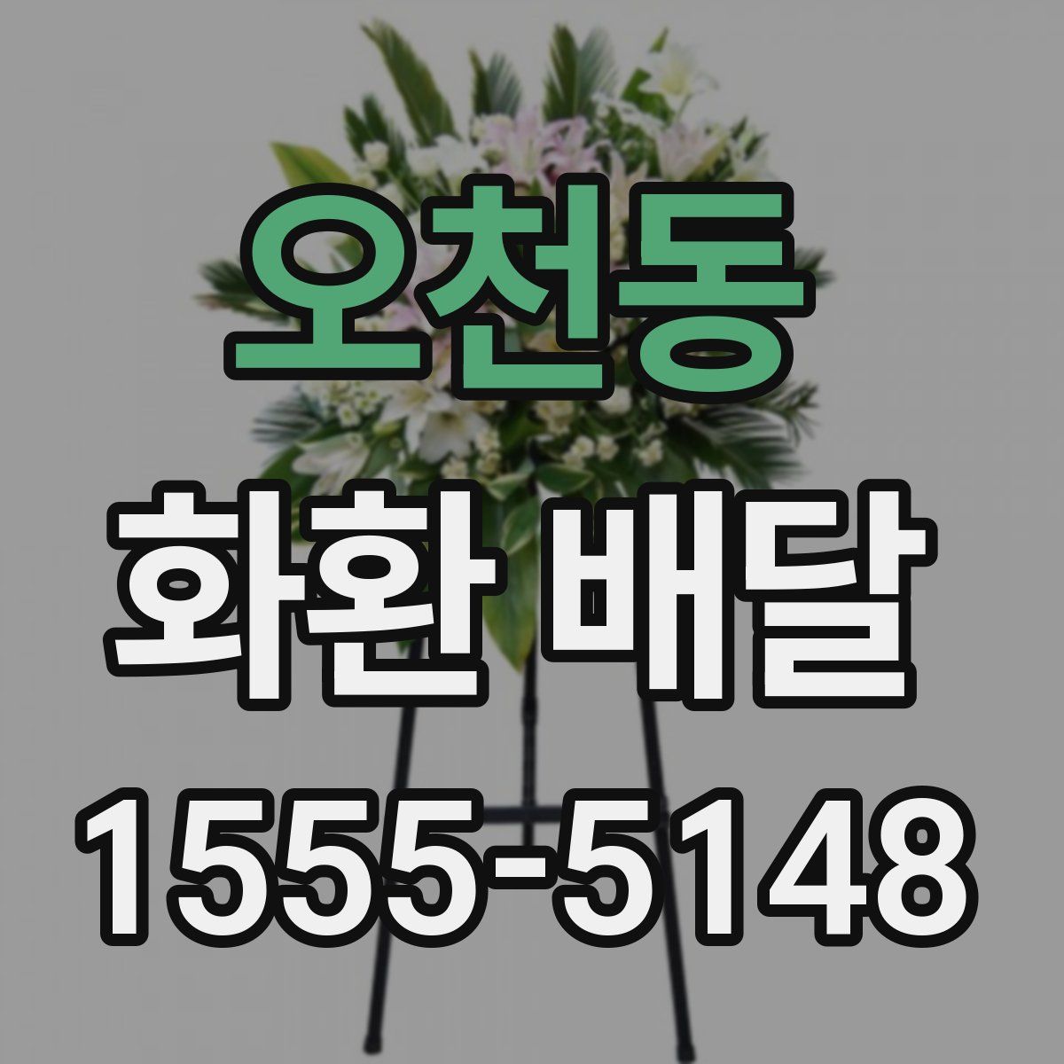 오천동 화환 배달