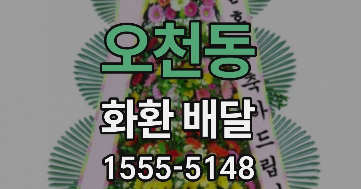 오천동 화환 배달