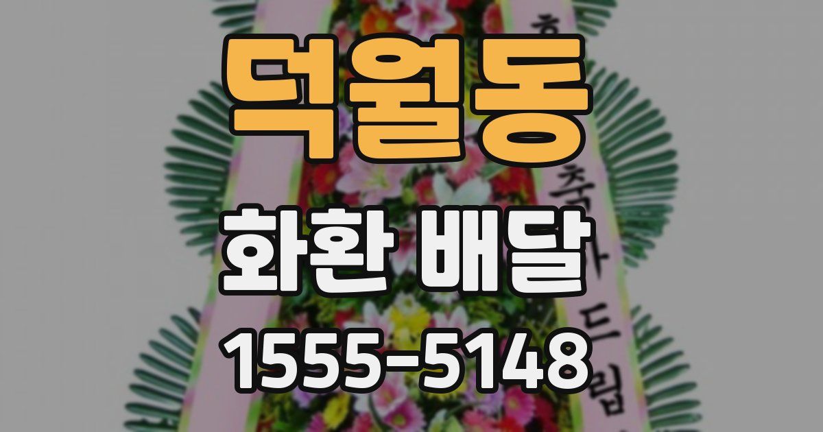 덕월동 화환 배달
