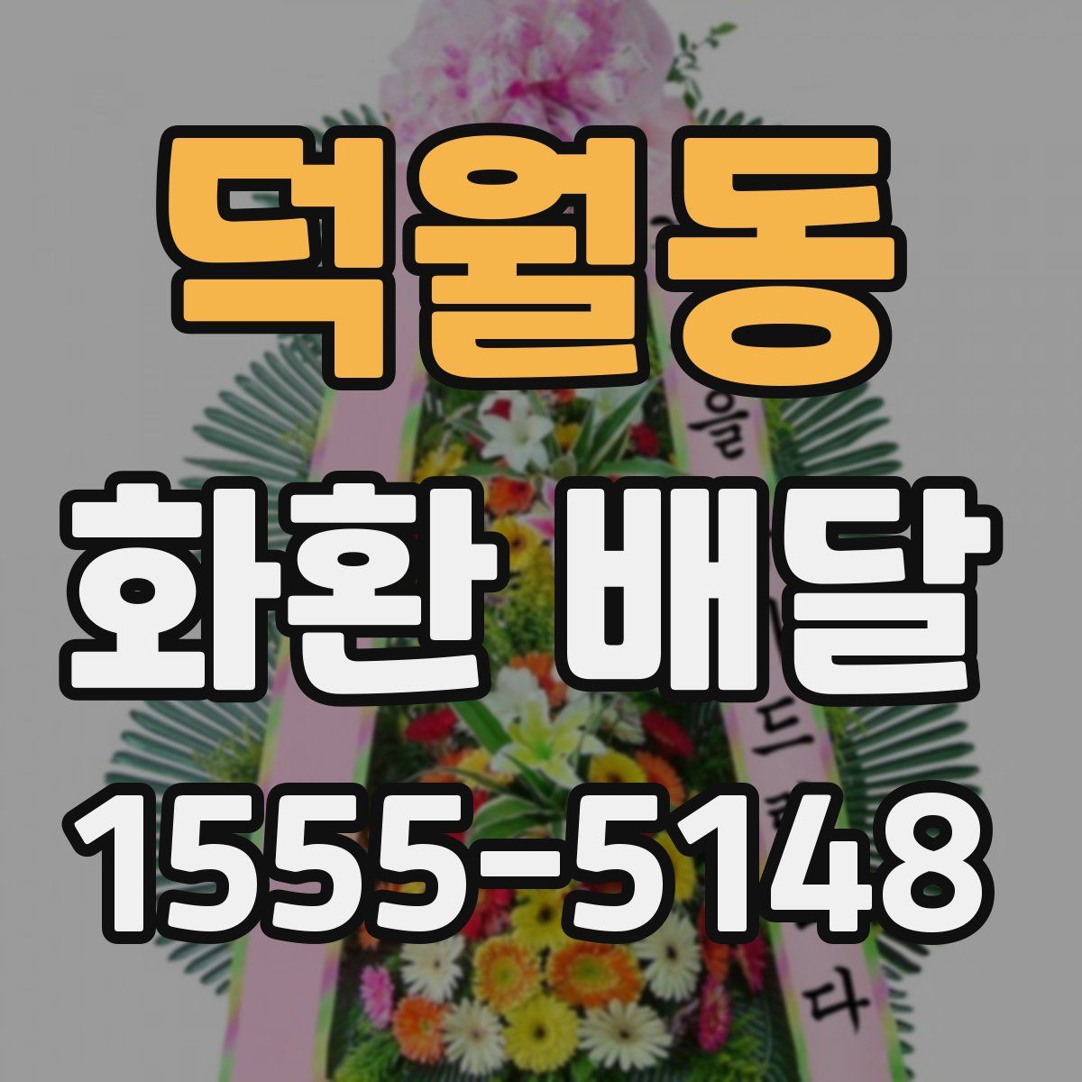 덕월동 화환 배달