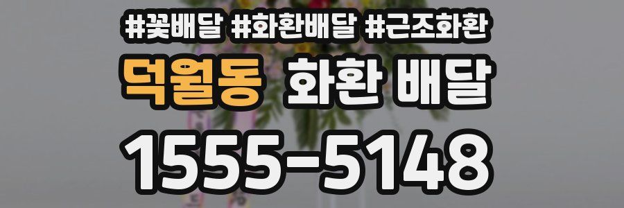 덕월동 화환 배달