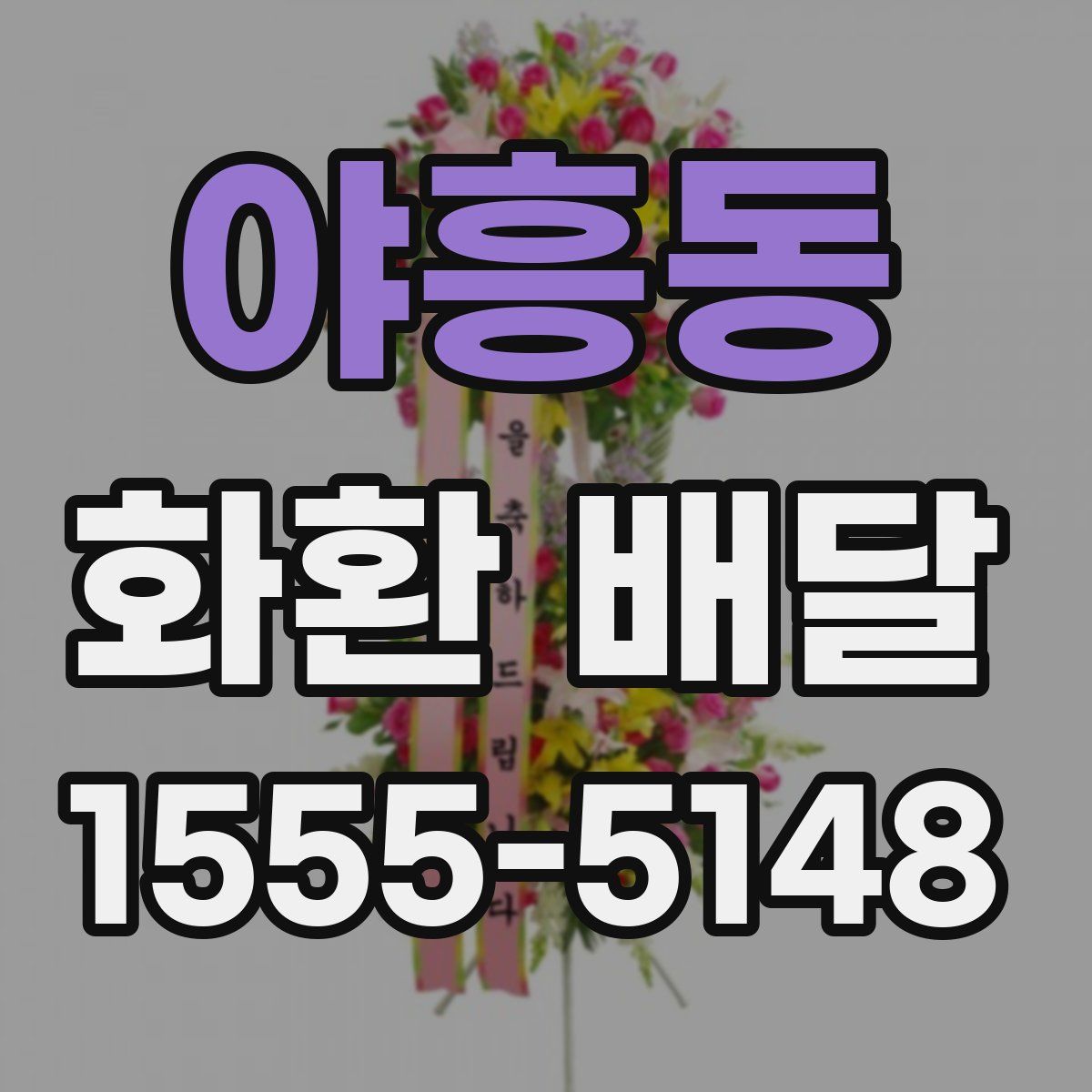 야흥동 화환 배달