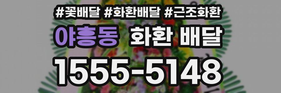 야흥동 화환 배달