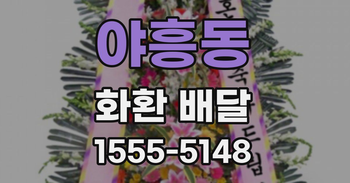 야흥동 화환 배달