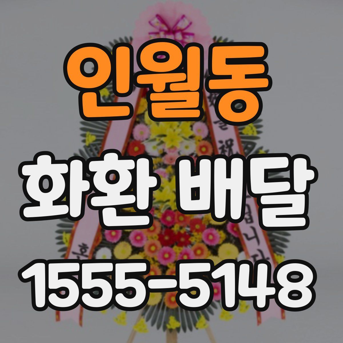 인월동 화환 배달