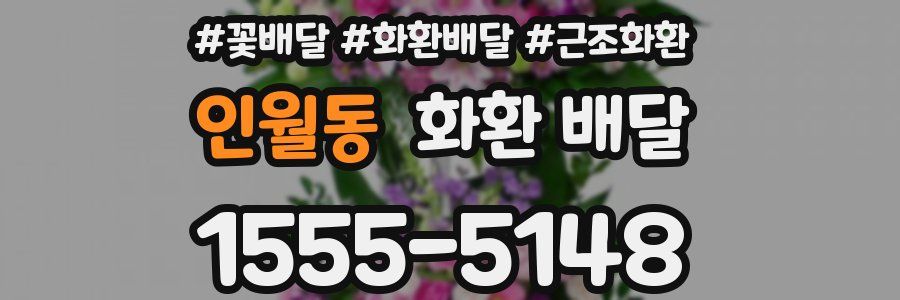 인월동 화환 배달