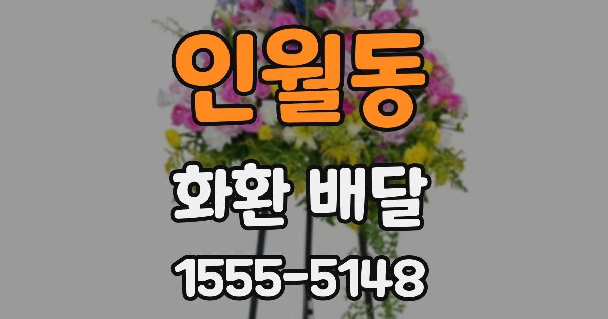인월동 화환 배달
