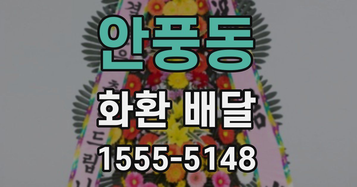 안풍동 화환 배달
