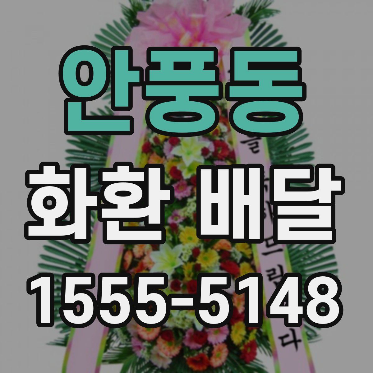 안풍동 화환 배달