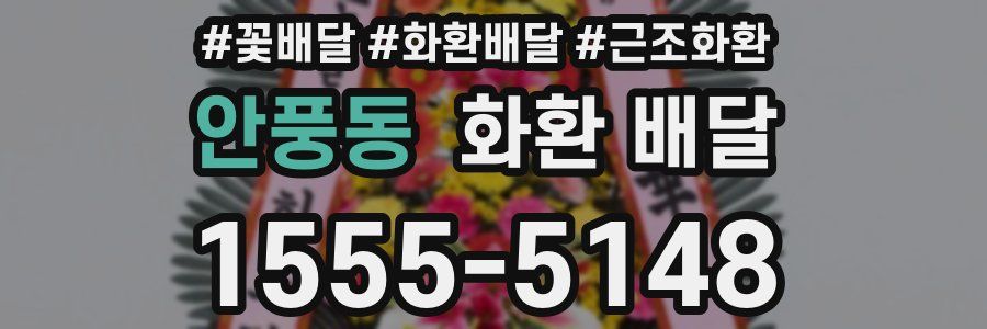 안풍동 화환 배달