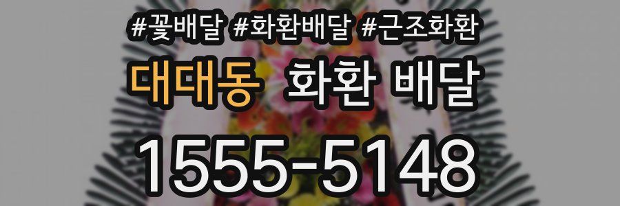 대대동 화환 배달