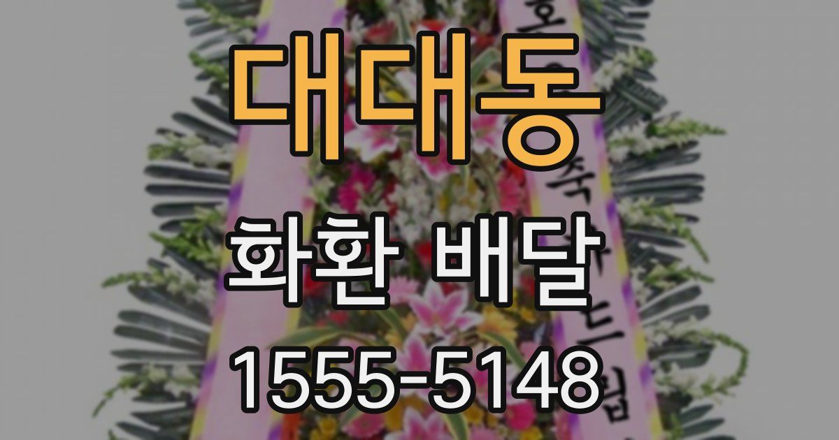 대대동 화환 배달