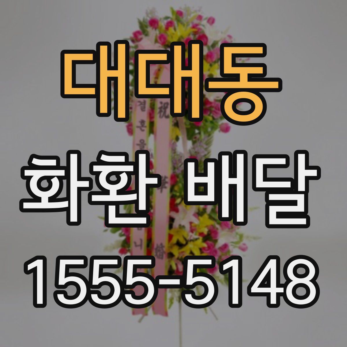 대대동 화환 배달