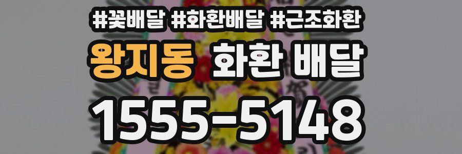 왕지동 화환 배달