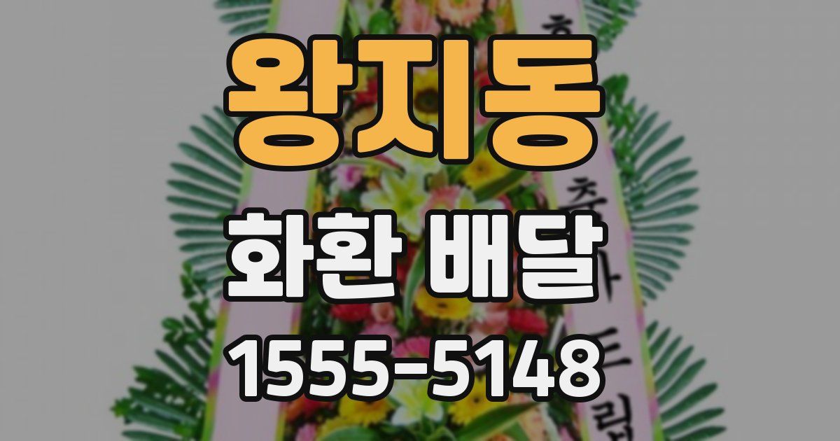 왕지동 화환 배달