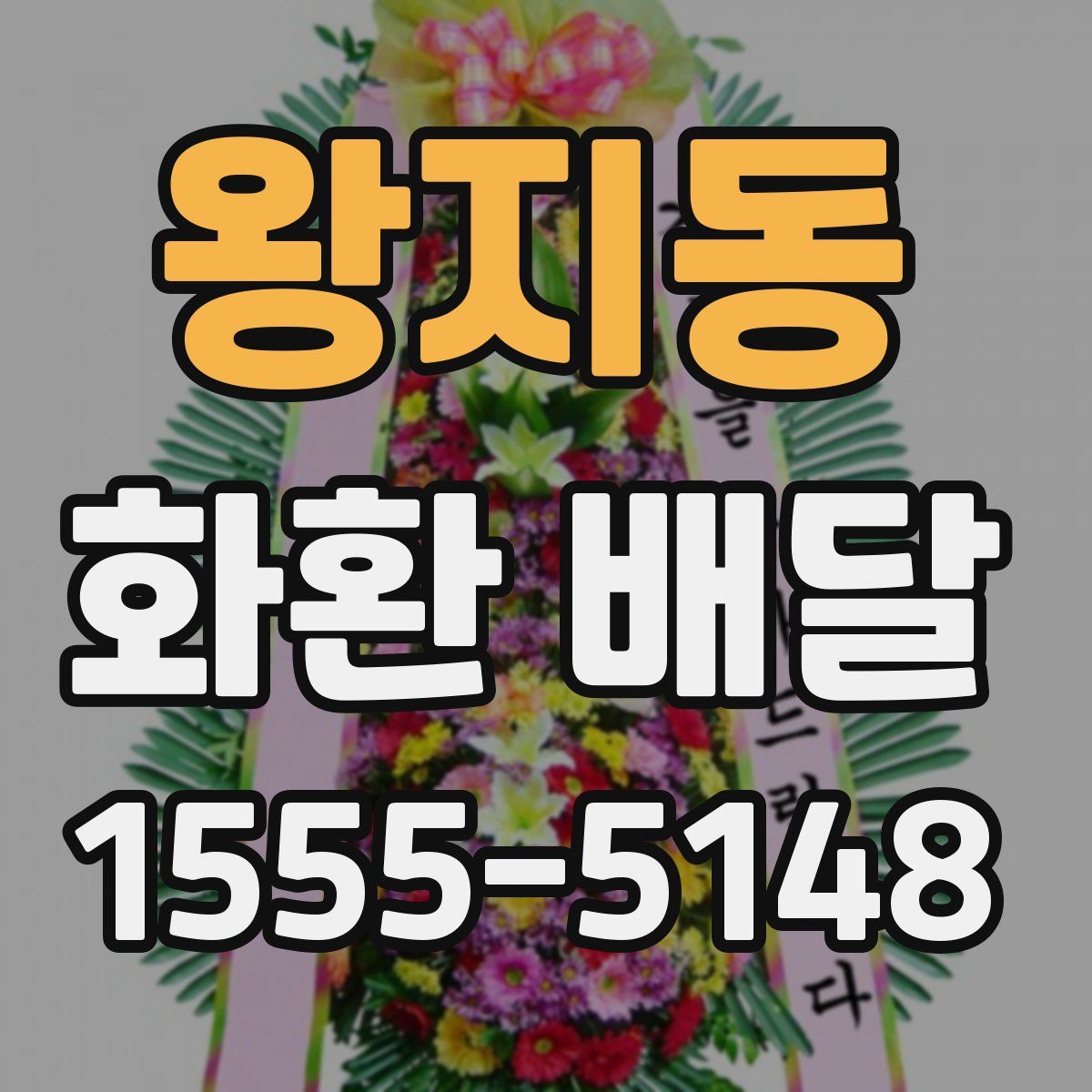 왕지동 화환 배달