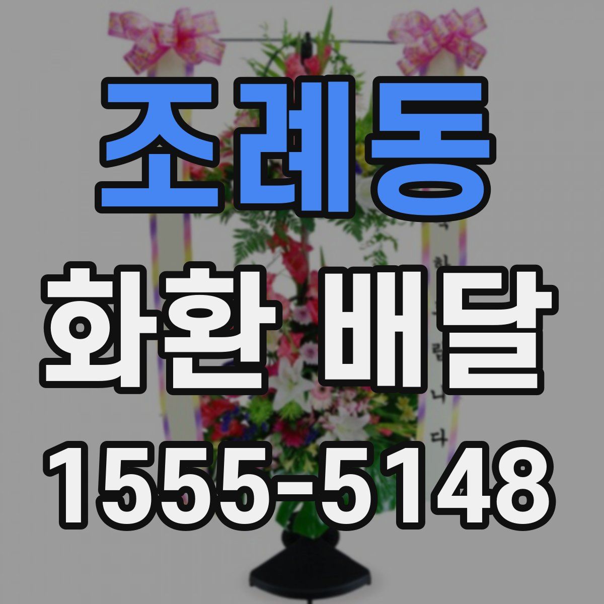 조례동 화환 배달