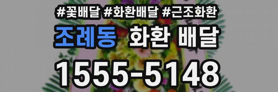 조례동 화환 배달