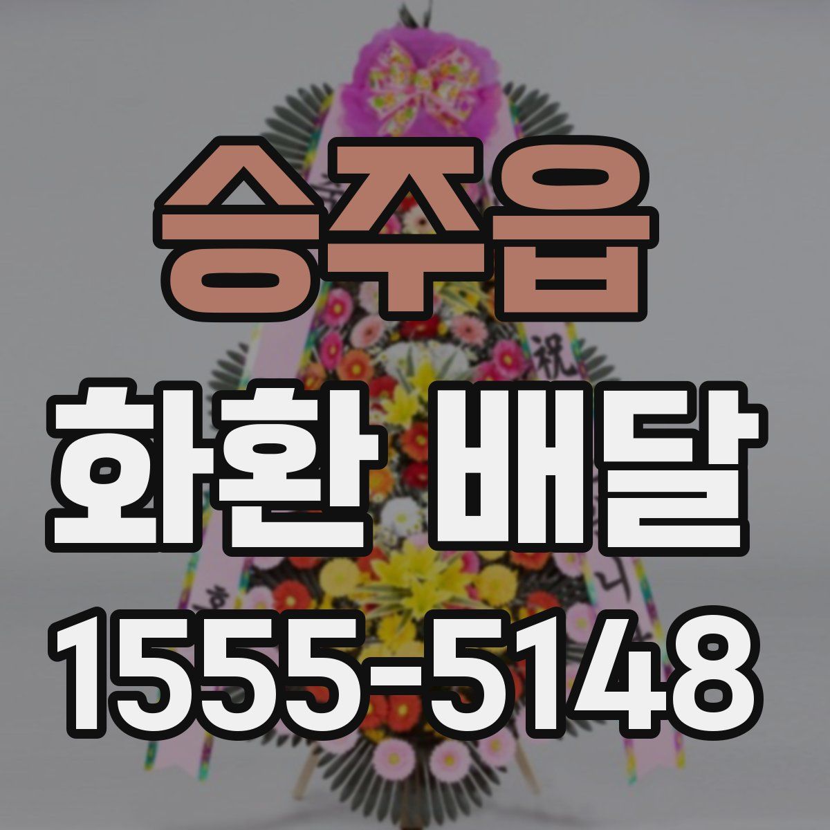 승주읍 화환 배달