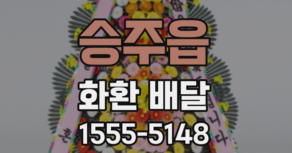 승주읍 화환 배달