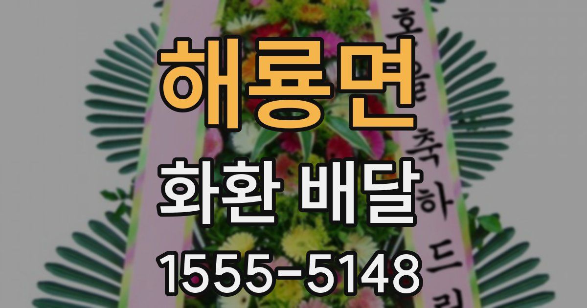 해룡면 화환 배달