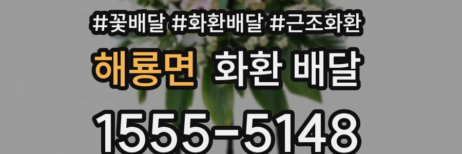 해룡면 화환 배달
