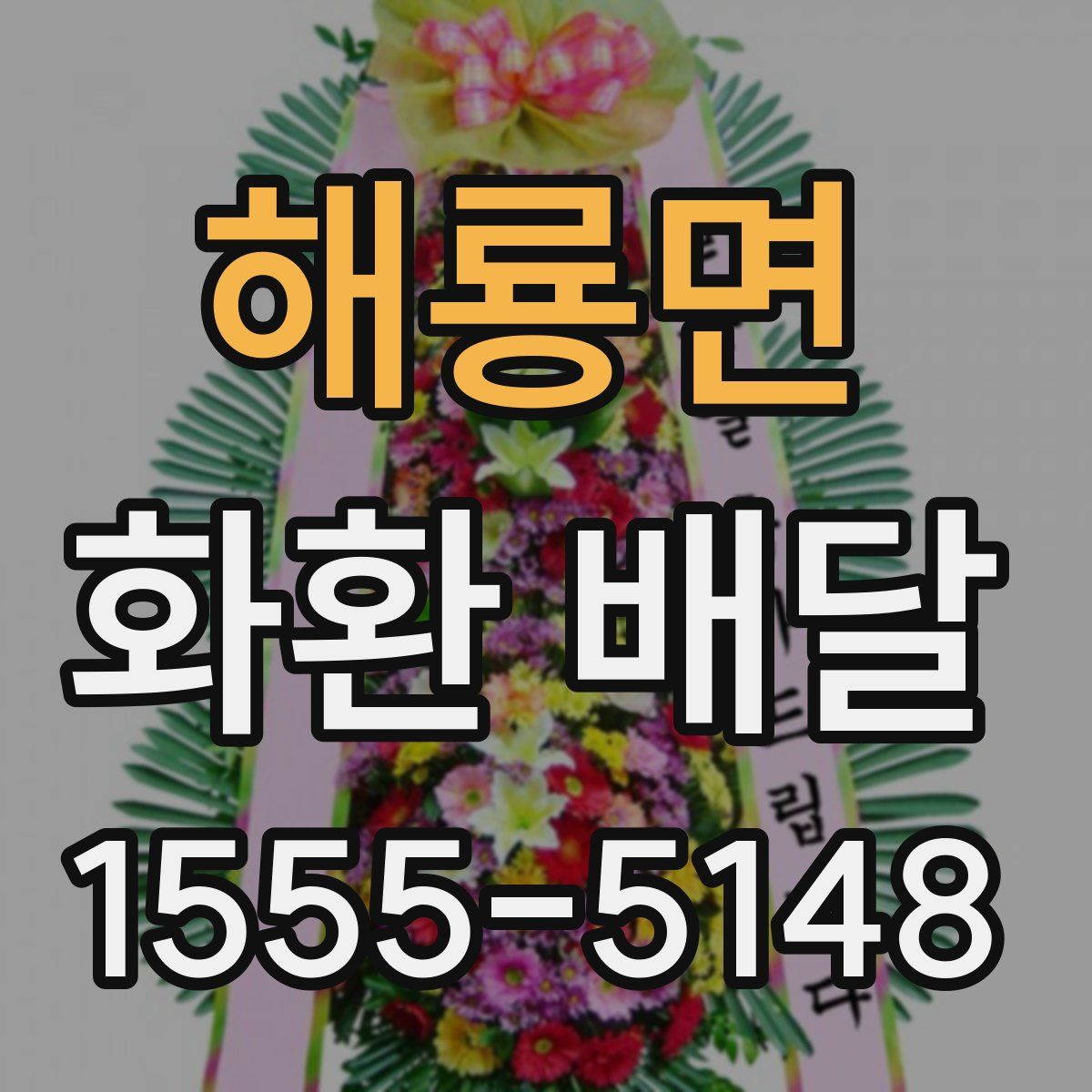 해룡면 화환 배달