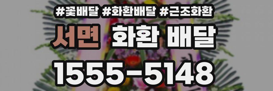 서면 화환 배달