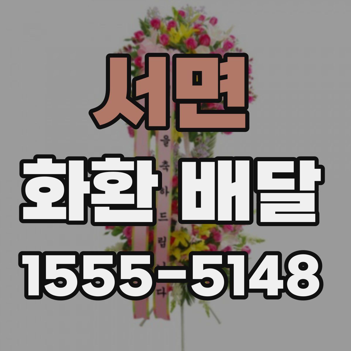 서면 화환 배달